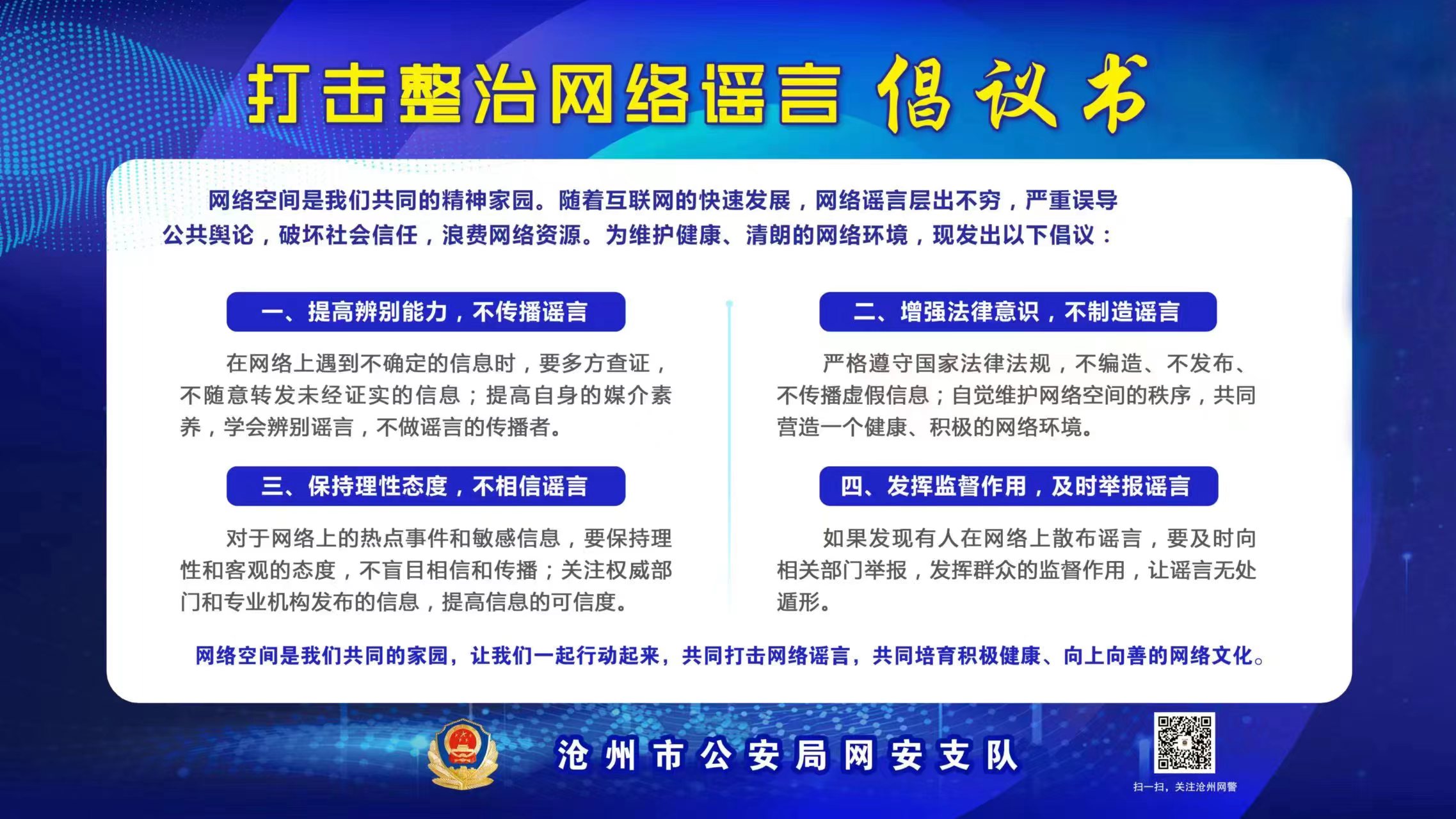打擊整治網絡謠言倡議書